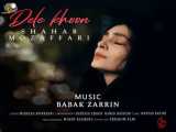 آهنگ جدید شهاب مظفری به نام دل خون | Shahab Mozaffari – Dele Khoon