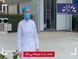ویدئوی تاثیرگذار از ملاقات پرستار بیمارستان ویژه کرونا با دخترش 