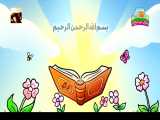 آموزش حفظ قرآن سوره کوثر برای کودکان