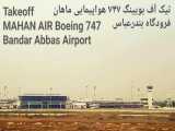 تیک آف بویینگ 747، فرودگاه بندر عباس