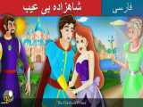شاهزاده بی عیب | داستان های فارسی | Persian Fairy Tales
