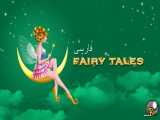 داستان اسب والاغ | داستان های فارسی | Persian Fairy Tales