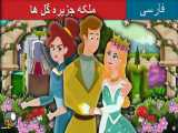 ملکه جزیره گل ها | داستان های فارسی | Persian Fairy Tales