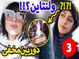 ولنتاین با دوربین مخفی