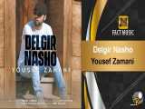 Yousef Zamani - Delgir Nasho / یوسف زمانی - دلگیر نشو