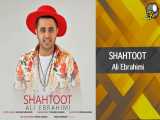 Ali Ebrahimi - SHAHTOOT | علی ابراهیمی آهنگ شاتوت