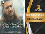 Soheil Khodabandeh - Man Nistam Chera | آهنگ جدید سهیل خدا بنده - من نیستم چرا