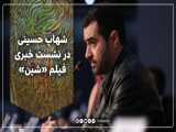 شهاب حسینی درباره حوادث اخیر کشور و تحریم نکردن جشنواره فیلم فجر توضیح داد