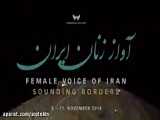 آواز زنان ایران_خانم جمیله امانیان