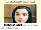 درمان اس امس