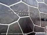 اجرای کار احمدی ۰۹۱۲۵۲۸۸۷۳۸ پیمانکاری سنگ لاشه سنگ کوهی