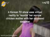 مادر کره‌‌ای با واقعیت مجازی امکان دیدن فرزند خود‌ و‌ لمس او را می‌یابد!