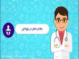 علائم خطری که در نوزادان باید توجه داشت