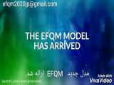 ارائه ویرایش ۲۰۲۰ مدل تعالی سازمانی EFQM