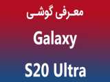 معرفی گوشی جدید سامسونگ گلکسی اس20 اولترا ( Galaxy S20Ultra)