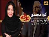 برنامه دورهمی - فصل 4 قسمت 9 با حضور اکرم محمدی ، بازیگر سینما و تلویزیون
