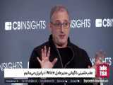 عقب‌نشینی ناگهانی مدیرعامل Waze: در ایران می‌مانیم 