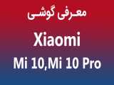معرفی گوشی شیائومی می 10 و می 10پرو (Xiaomi Mi 10  Xiaomi Mi 10 Pro)