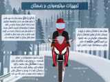 تجهیزات موتورسواری برای سفرهای زمستانی