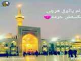 عاشقانه با امام رضا علیه السلام