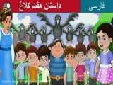 کارتون داستان های فارسی-هفت کلاغ