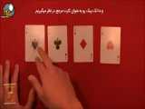 آموزش شعبده بازی با پاسور فارسی | Card Trick Tutorial In Persian