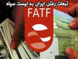 تبعات رفتن ایران به لیست سیاه FATF