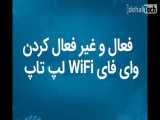 روش فعال‌سازی وایرلس WiFi در لپ تاپ