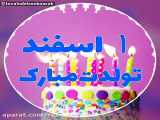 فیلم تولدت مبارک 1 اسفند