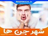 تغییر شهر افسونگرها