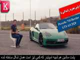 اولین رانندگی با پورشه 2020 Porsche 718 Boxster GTS 4.0 / زیرنویس فارسی 