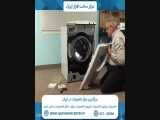 آموزش تعویض پمپ تخلیه ماشین لباسشویی ال جی 