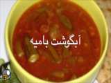خوشمزه ترین غذای شهرستان میانه - آبگوشت بامیه