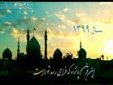 ویدیو تبریک سال نو به امام زمان