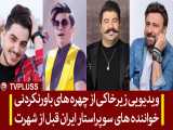 ویدیویی زیرخاکی از استایل باورنکردنی خواننده های سوپراستار ایران قبل از شهرت