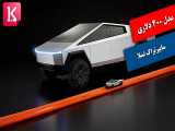 مدل کلکسیونی ۴۰۰ دلاری سایبرتراک تسلا + زیرنویس فارسی 