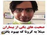 فوری !درمان شدن یک بیمار کرونایی در ایران