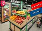 نگاهی به داخل سوپر مارکت تمام هوشمند و بدون کارمند آمازون / زیرنویس فارسی 
