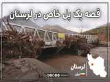 پلی خاص در استان لرستان