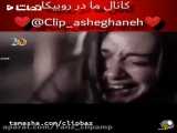 کلیپ عاشقانه _ کلیپ عاشقانه