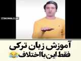 تدریس زبان ترکی به شکل طنز