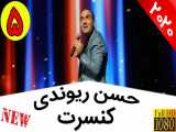 حسن ریوندی - آثار پارگی مردم در پایان سال | Hasan Reyvandi - Concert 2020