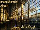 درباره فرودگاه امام خمینی چه می دانیم، مجموعه عکس 1393