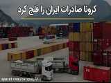 کرونا صادرات ایران را فلج کرد63