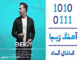 اهنگ آرمین محمدحسن به نام انرژی - کانال گاد