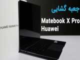 جعبه گشایی لپ تاپ MateBook X Pro
