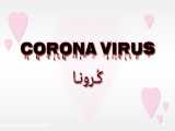 تغییر آهنگ ویروس کرونا