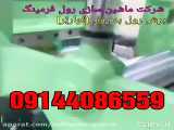  تغییر دستگاه رُول فرمینگ۲