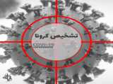 شناسایی عفونت ویروس کرونا