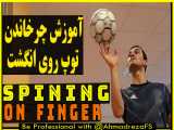  37 آموزش چرخش توپ روی انگشت توسط احمدرضا فسلفی